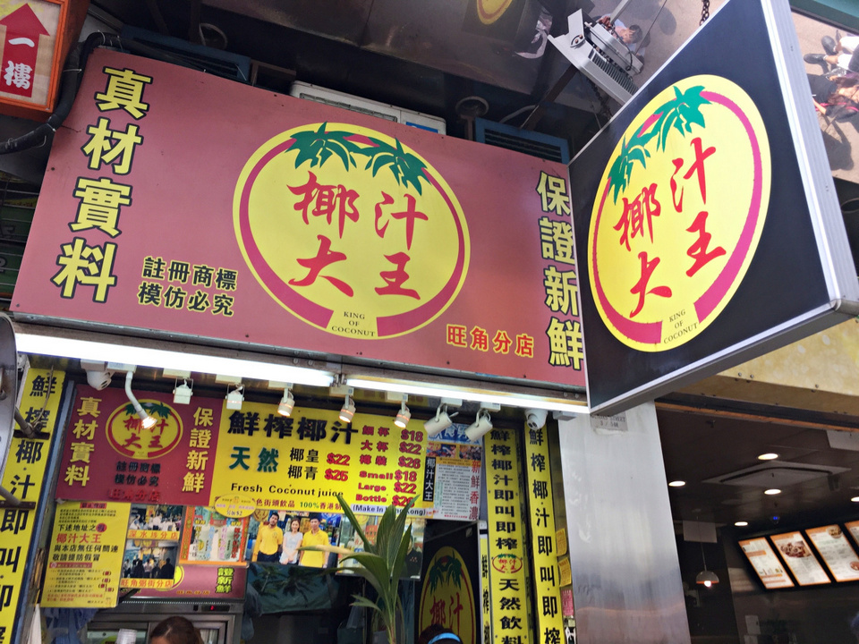 King of Coconut hong kong (1)
