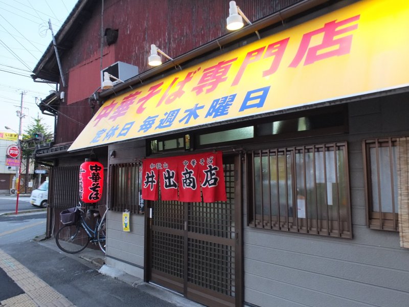 Ide Shoten ramen shop