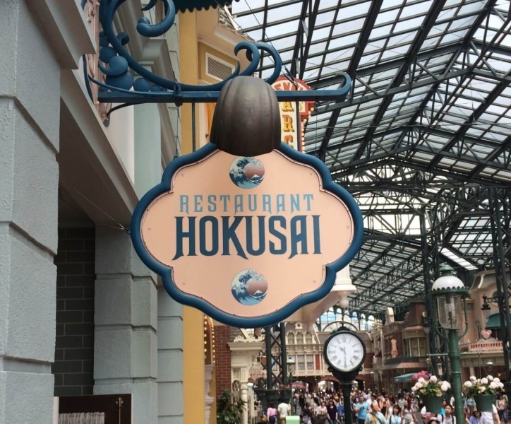 restaurant-hokusai-tokyo-disneyland-e1449625133777-724×600