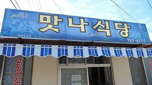 Galchi Jorim (Korean Spicy Braised Beltfish) jeju must eat food (1)